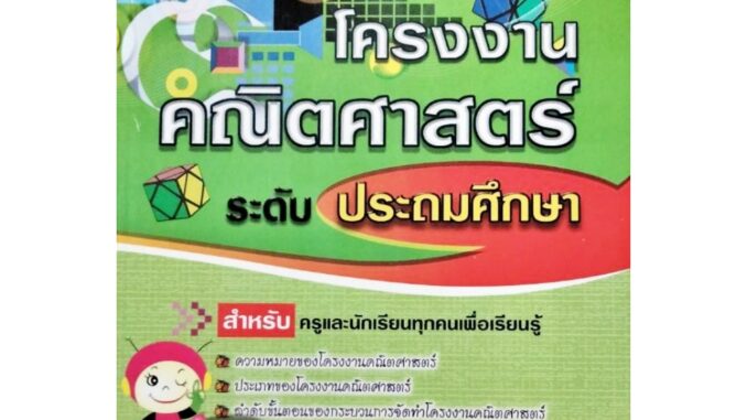 โครงงานคณิตศาสตร์ ระดับประถมศึกษา ไฮเอ็ด