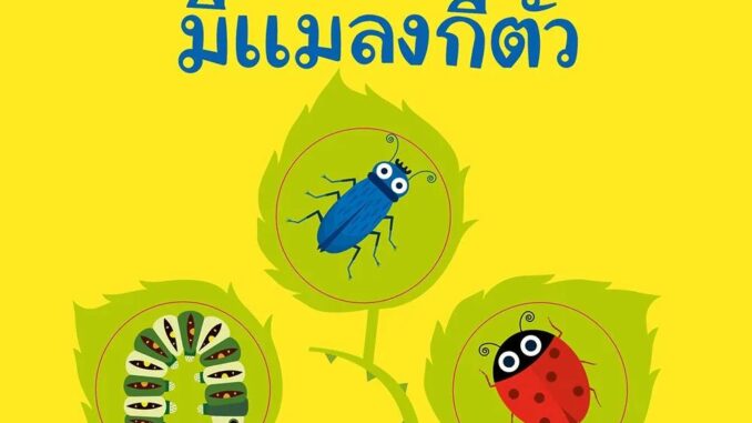 Nanmeebooks Kiddy หนังสือ เห็นไหม เห็นไหม มีแมลงกี่ตัว : ชุด เห็นไหม เห็นไหม