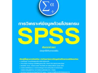 978-616-262-606-7 หนังสือ SPSS