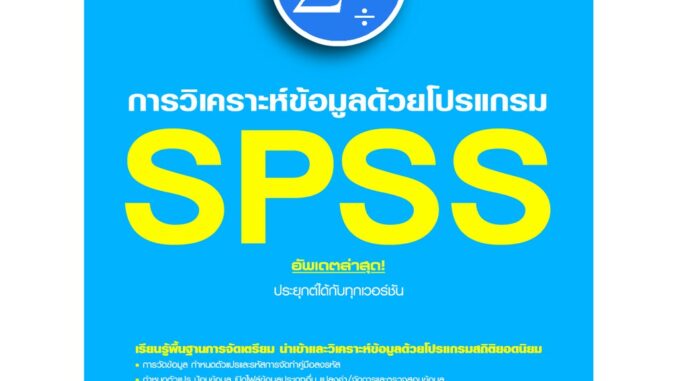 978-616-262-606-7 หนังสือ SPSS