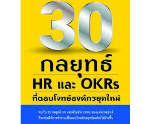 30 กลยุทธ์ HR และ OKRS ที่ตอบโจทย์องค์กรยุคใหม่