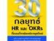 30 กลยุทธ์ HR และ OKRS ที่ตอบโจทย์องค์กรยุคใหม่