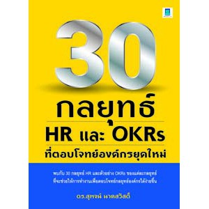 30 กลยุทธ์ HR และ OKRS ที่ตอบโจทย์องค์กรยุคใหม่