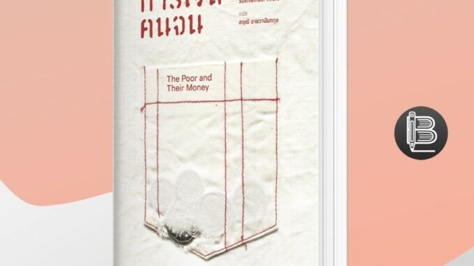 KXTR7SEJลด50เมื่อครบ500  The Poor and Their Money การเงินคนจน