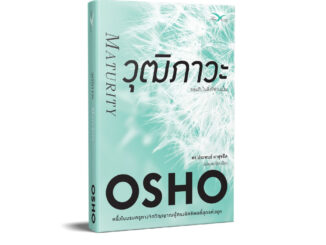 Freemindbook หนังสือ วุฒิภาวะ : ยอมรับในสิ่งที่ท่านเป็น (Maturity)  (หนังสือมีตำหนิเล็กน้อย)(OSHO)