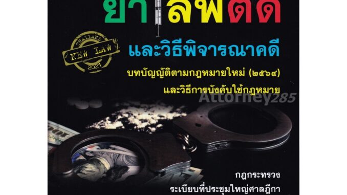 ประมวลกฎหมายยาเสพติด และวิธีพิจารณาคดี สุพิศ ปราณีตพลกรัง