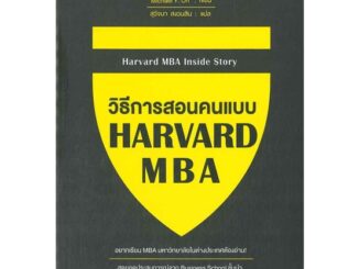 นายอินทร์ หนังสือ วิธีการสอนคนแบบ HARVARD MBA