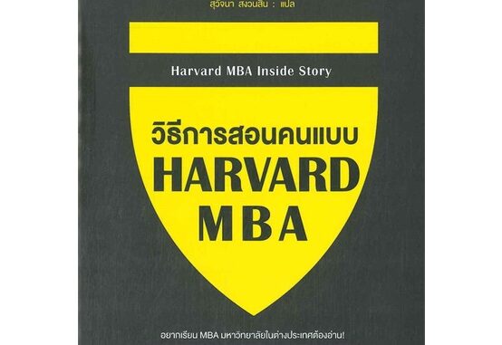 นายอินทร์ หนังสือ วิธีการสอนคนแบบ HARVARD MBA