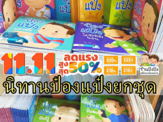 หนังสือ นิทาน ป๋องแป๋ง ยกชุด หนังสือสำหรับเด็ก นิทานก่อนนอน นิทานพัฒนาทักษะ นิทานEF นิทานภาพ นิทานเด็ก หนังสือสำหรับเด็ก