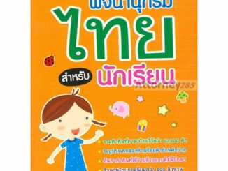 พจนานุกรมไทย สำหรับนักเรียน