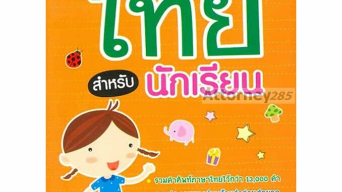 พจนานุกรมไทย สำหรับนักเรียน