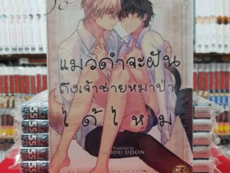 แมวดำจะฝันถึงเจ้าชายหมาป่าได้ไหม เล่มเดียวจบ การ์ตูนวาย หนังสือการ์ตูนวาย มือหนึ่ง