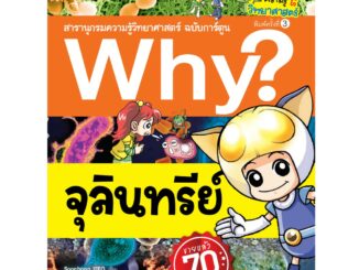 NANMEEBOOKS หนังสือ Why? จุลินทรีย์ : หนังสือการ์ตูน การ์ตูนความรู้