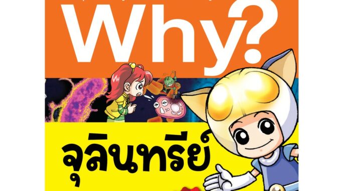 NANMEEBOOKS หนังสือ Why? จุลินทรีย์ : หนังสือการ์ตูน การ์ตูนความรู้