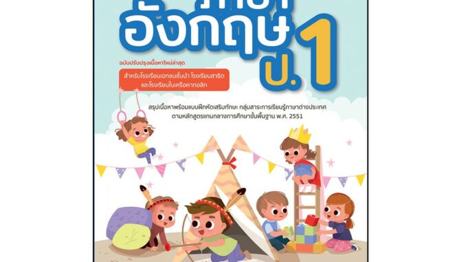 Thinkbeyond Book(ธิงค์บียอนด์ บุ๊คส์)หนังสือ สรุปหลักภาษาอังกฤษ ป.1(เนื้อหาใหม่ล่าสุด)06812