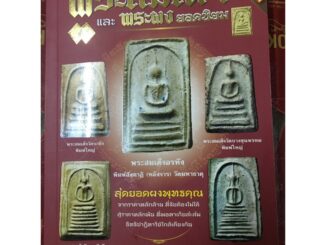 หนังสือพระสมเด็จ พระผง ยอดนิยม แถมย่ามนำโชค