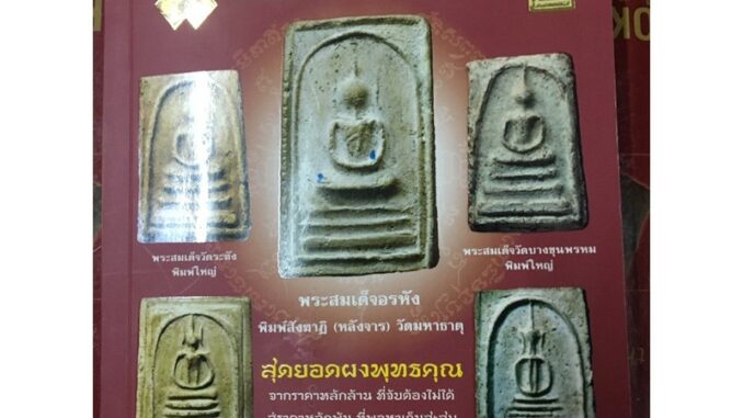 หนังสือพระสมเด็จ พระผง ยอดนิยม แถมย่ามนำโชค