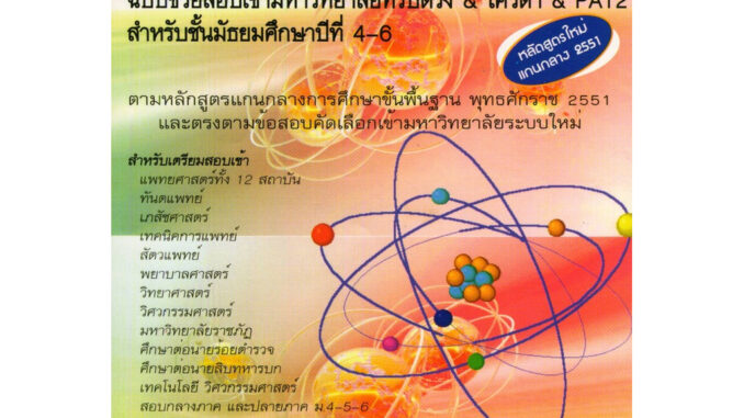 ฟิสิกส์ :เรื่องที่ 3 สมดุลกล ฉบับช่วยสอบเข้ามหาวิทยาลัยที่รับตรง & โควตา & PAT 2 สำหรับชั้น ม.4-6