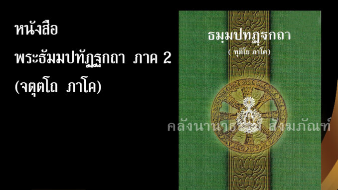 หนังสือพระธัมมปทัฏฐกถา ภาค2 (ทุติโย ภาโค) 80011330 (ธรรมบทบาลี-หนังสือประโยค 1-2) (บาลีไวยากรณ์ /มหามกุฎ/คลังนานาธรรม)