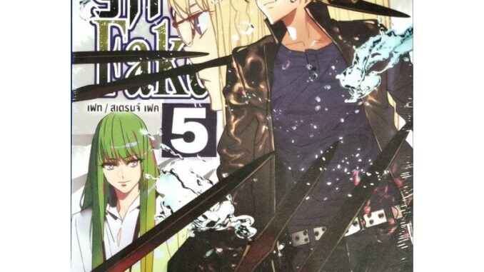 Fate strange Fake เล่ม 1-5 การ์ตูน