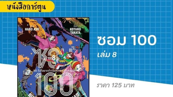 -ZEN- ซอม 100 - 100 สิ่งที่อยากจะทำก่อนจะเป็นซอมบี้ เล่ม 1-8