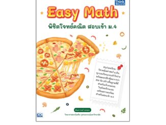 Thinkbeyond Book(ธิงค์บียอนด์ บุ๊คส์)หนังสือ Easy Math พิชิตโจทย์คณิต สอบเข้า ม.4 8859099307116