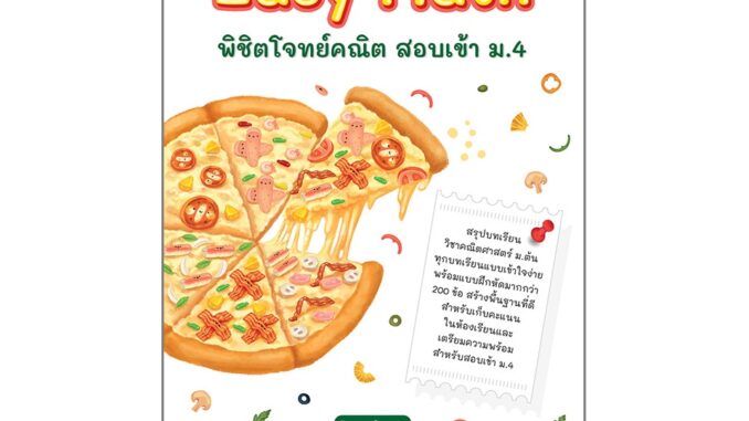 Thinkbeyond Book(ธิงค์บียอนด์ บุ๊คส์)หนังสือ Easy Math พิชิตโจทย์คณิต สอบเข้า ม.4 8859099307116