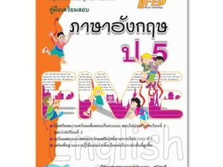 คู่มือเตรียมสอบ ภาษาอังกฤษ ป.5 (หลักสูตรแกนกลาง 2551)