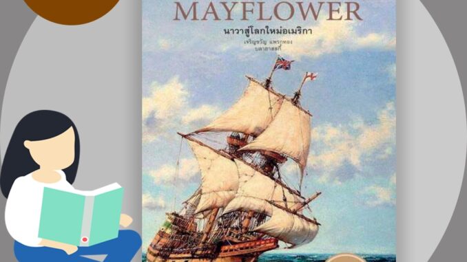 หนังสือ THE MAYFLOWER นาวาสู่โลกใหม่อเมริกา