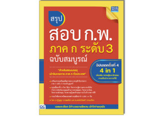 Thinkbeyond Book(ธิงค์บียอนด์ บุ๊คส์)หนังสือ สรุปสอบ ก.พ. ภาค ก ระดับ 3 ฉบับสมบูรณ์ อัปเดตครั้งที่ 4 (ล่าสุดปี2566)