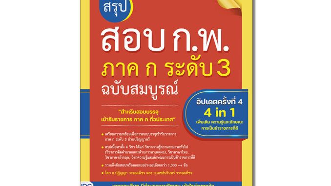 Thinkbeyond Book(ธิงค์บียอนด์ บุ๊คส์)หนังสือ สรุปสอบ ก.พ. ภาค ก ระดับ 3 ฉบับสมบูรณ์ อัปเดตครั้งที่ 4 (ล่าสุดปี2566)