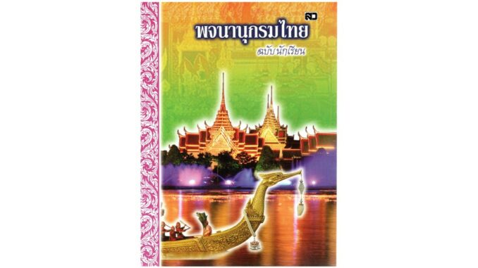 พจนานุกรมไทย ฉบับนักเรียน ฉบับพกพา