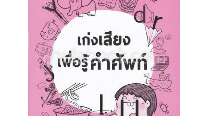 Chulabook(ศูนย์หนังสือจุฬาฯ) | C112 หนังสือ 9786164977310เก่งเสียง เพื่อรู้คำศัพท์