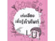 Chulabook(ศูนย์หนังสือจุฬาฯ) | C112 หนังสือ 9786164977310เก่งเสียง เพื่อรู้คำศัพท์