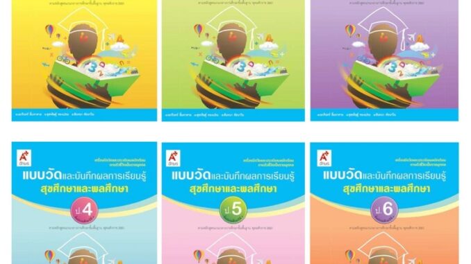 แบบวัดและบันทึกผลการเรียนรู้ สุขศึกษา ระดับชั้น ป.1-6