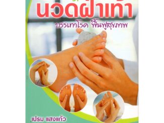 หนังสือ "Reflexology นวดฝ่าเท้า บรรเทาโรค ฟื้นฟูสุขภาพ"