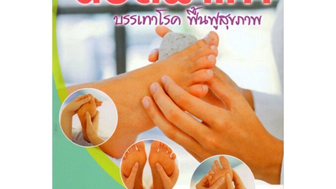 หนังสือ "Reflexology นวดฝ่าเท้า บรรเทาโรค ฟื้นฟูสุขภาพ"