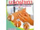 หนังสือ "Reflexology นวดฝ่าเท้า บรรเทาโรค ฟื้นฟูสุขภาพ"