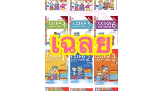 Key เฉลย แบบฝึกหัด หนังสือเรียน รายวิชาพื้นฐาน ภาษาอังกฤษ EXTRA & Friends 1-6 extra and friends