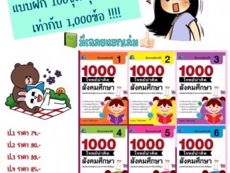 1000 โจทย์น่าคิด สังคมศึกษา ป.1-6 #ฟิสิกส์เซ็นเตอร์