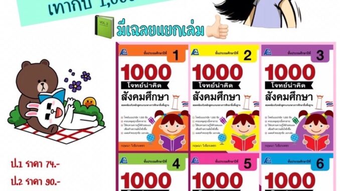 1000 โจทย์น่าคิด สังคมศึกษา ป.1-6 #ฟิสิกส์เซ็นเตอร์