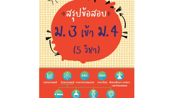 สรุปข้อสอบ ม. 3 เข้า ม. 4 (5 วิชา)