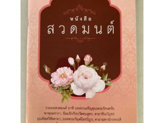 หนังสือสวดมนต์ รวมบทสวดมนต์ อาทิ พุทธคุณ ธรรมคุณ สังฆคุณ พาหุงมหากา ธัมมจักร ชินบัญชร อุณหิสส ยอดพระกัณฑ์ไตรปิฎก คาถา...