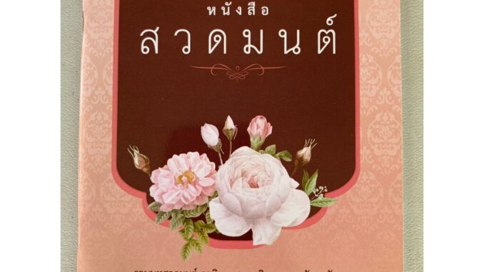 หนังสือสวดมนต์ รวมบทสวดมนต์ อาทิ พุทธคุณ ธรรมคุณ สังฆคุณ พาหุงมหากา ธัมมจักร ชินบัญชร อุณหิสส ยอดพระกัณฑ์ไตรปิฎก คาถา...