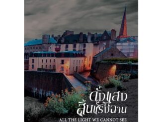 ดั่งแสงสิ้นแรงฉาน All the Light We Cannot See หนังสือโดย แอนโทนี โดเออร์ นิยายแปลไทย รักโรแมนติก คลาสแอ็คท์ Classact