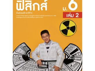 หนังสือเรียนเพิ่มเติมวิทยาศาสตร์และเทคโนโลยี ฟิสิกส์ ม.6 เล่ม 2   รหัส2542402100 BY MAC EDUCATION (สำนักพิมพ์แม็ค)