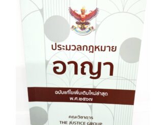 (แถมปกใส) ประมวลกฎหมายอาญา ล่าสุดปี 2567 พร้อมพ.ร.บ.คุมประพฤติ ปี 2559 The Justice Group TBK0609 sheetandbook