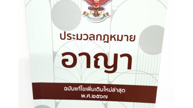 (แถมปกใส) ประมวลกฎหมายอาญา ล่าสุดปี 2567 พร้อมพ.ร.บ.คุมประพฤติ ปี 2559 The Justice Group TBK0609 sheetandbook