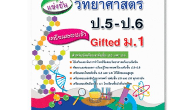 คลังข้อสอบแข่งขัน วิทยาศาสตร์ ป.5-ป.6 เตรียมสอบเข้า GIFTED ม.1