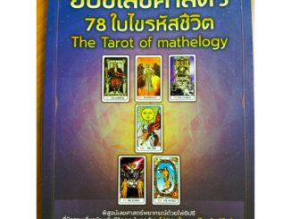 หนังสือคู่มือ การทำนาย ไพ่ยิปซี เลขศาสตร์ 78 ใบไขรหัสชีวิต : The Tarot of mathelogy